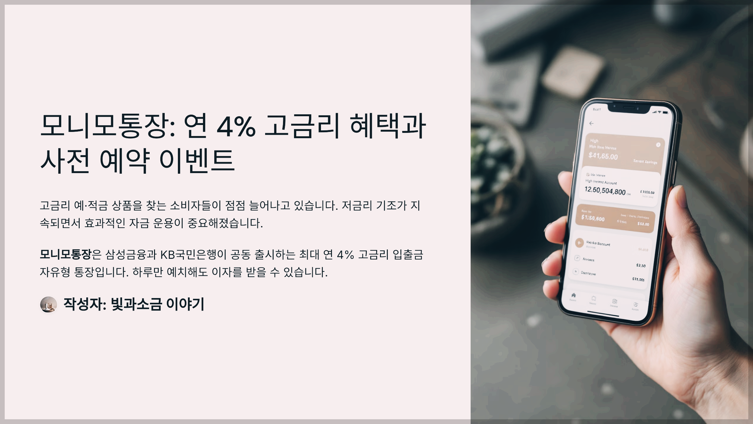 모니모통장: 연 4% 고금리 혜택과 사전 예약 이벤트