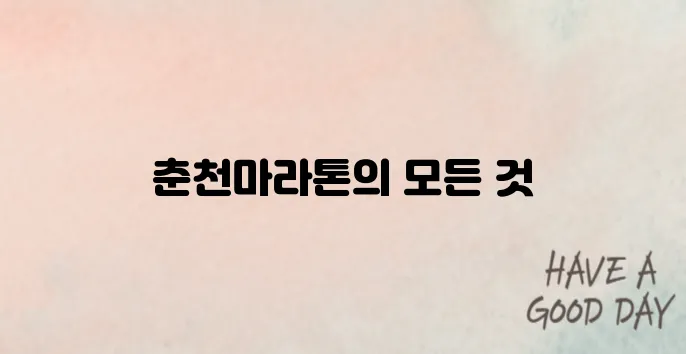 2025 춘천마라톤 일정 확정! 코스·참가비·접수 방법 총정리