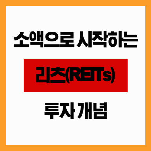 소액으로 시작하는 리츠(REITs) 투자 개념 (부동산과 차이점)