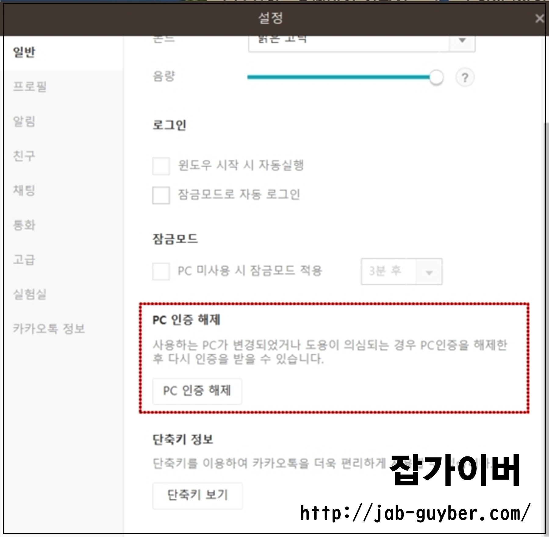 PC 카카오톡 설정 보안 메뉴 PC 인증 해제 화면