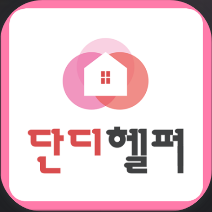 단디헬퍼, 베이비시터, 가사도우미 전문 구인구직, 육아, 가사, 간병, 펫시터
