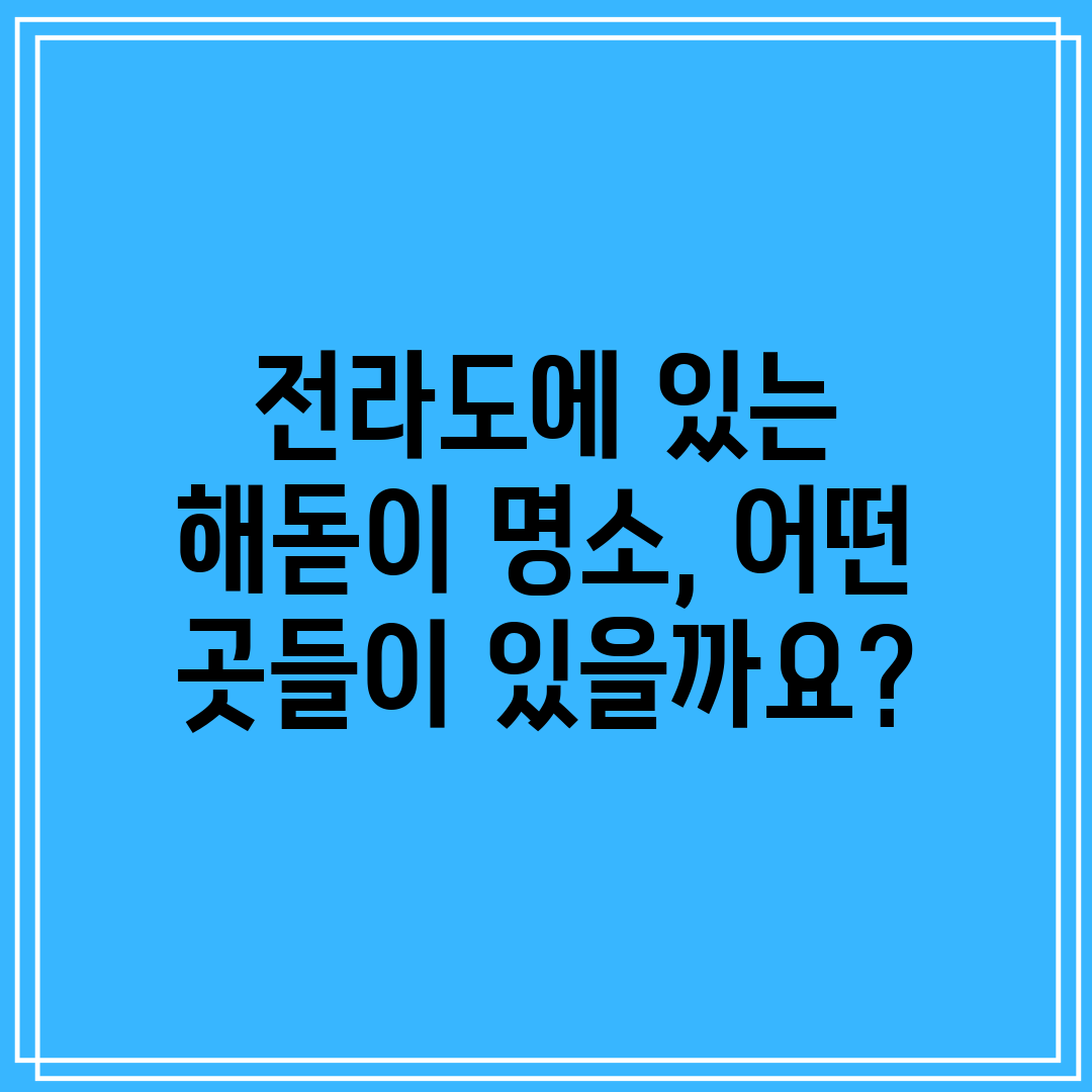 전라도에 있는 해돋이 명소, 어떤 곳들이 있을까요