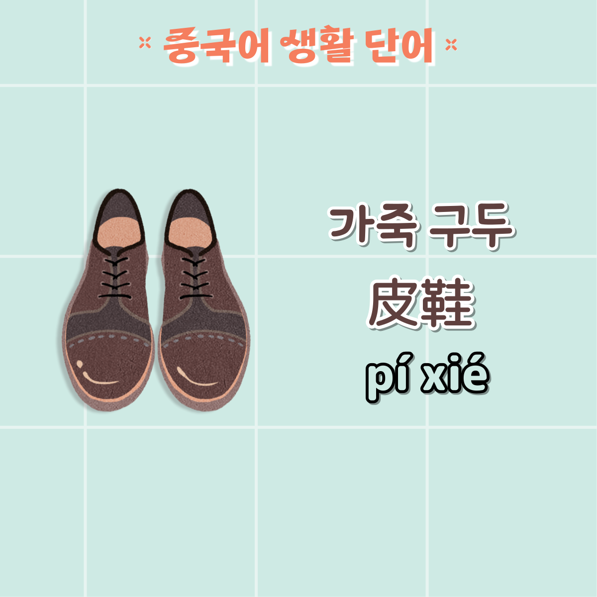 가죽 구두