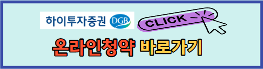 하이투자증권 온라인청약 바로가기