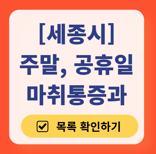 세종시 주말 문 여는 통증클리닉 병원 추천 목록 ❘ 토요일, 일요일, 공휴일 도수치료 통증주사 신경차단술 ❘ 마취통증의학과 정리