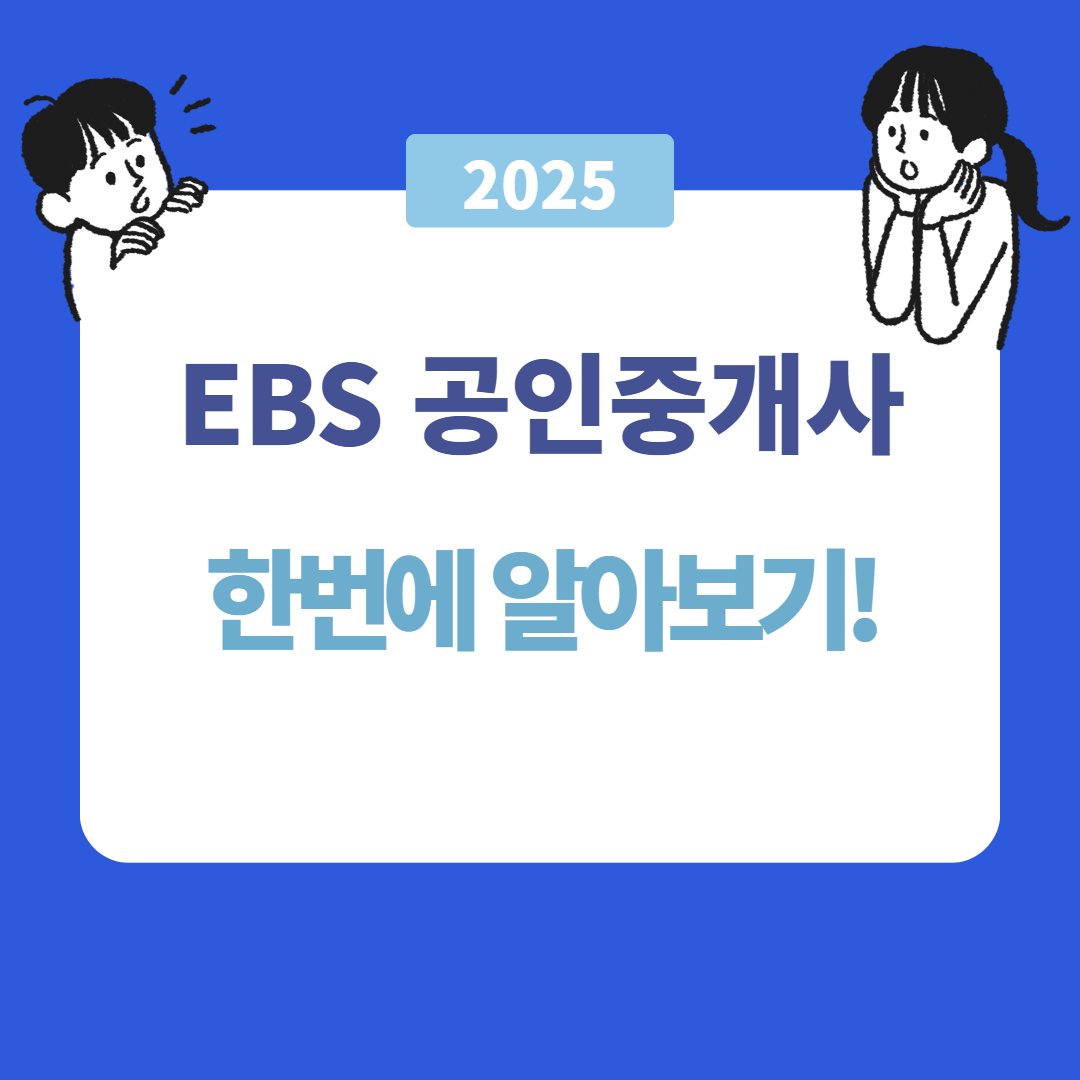 EBS 공인중개사 강의로 합격하는 법