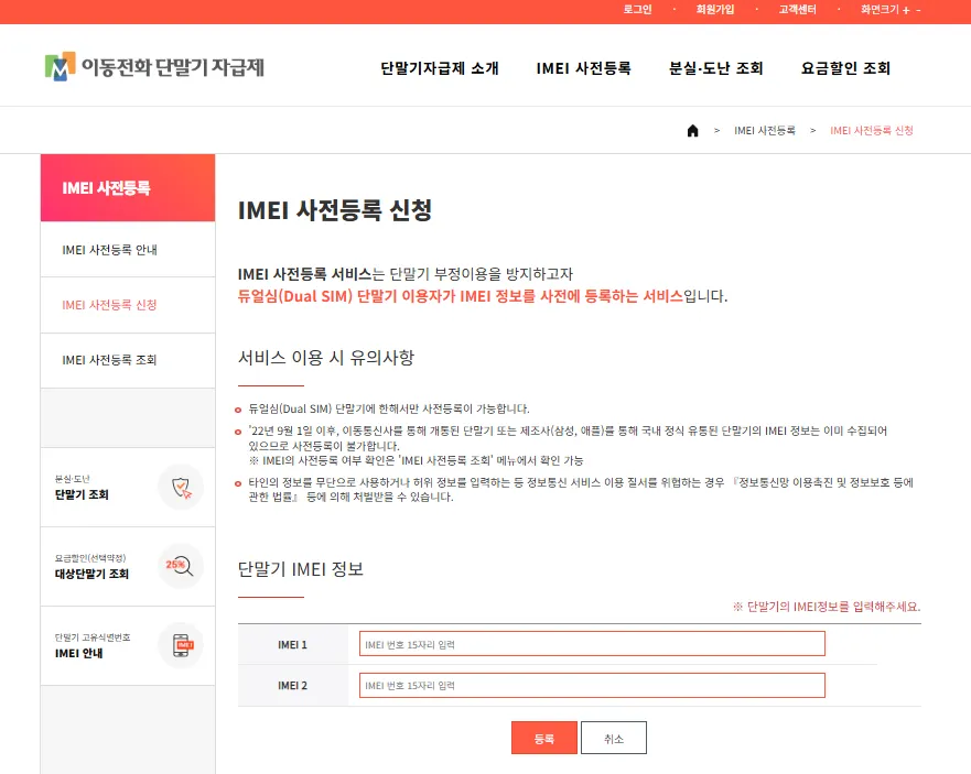 해외 자급제폰 알뜰폰 단말기 등록 IMEI 사전등록 신청 단말기 IMEI 정보를 입력