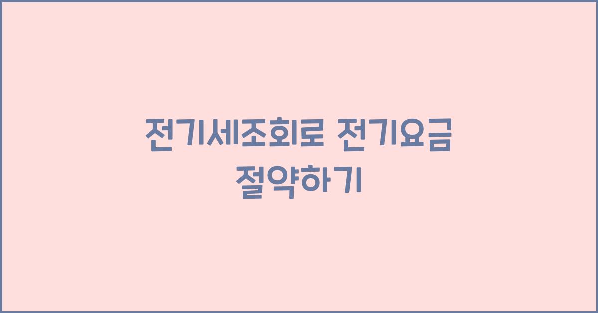 전기세조회
