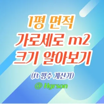 가로 세로 평수 계산법 면적 깊이 약자_7
