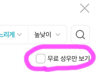 무료 성우만 보기를 체크하면 무료 성우만 화면에 보이게 됩니다.