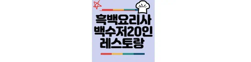 흑백요리사-백수저-20인-레스토랑