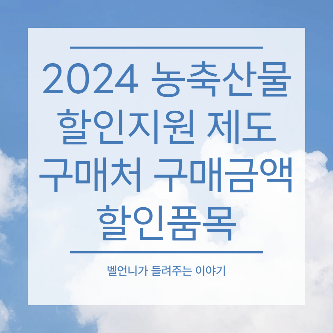 2024 농축산물 할인지원제도 구매처 구매금액 할인품목