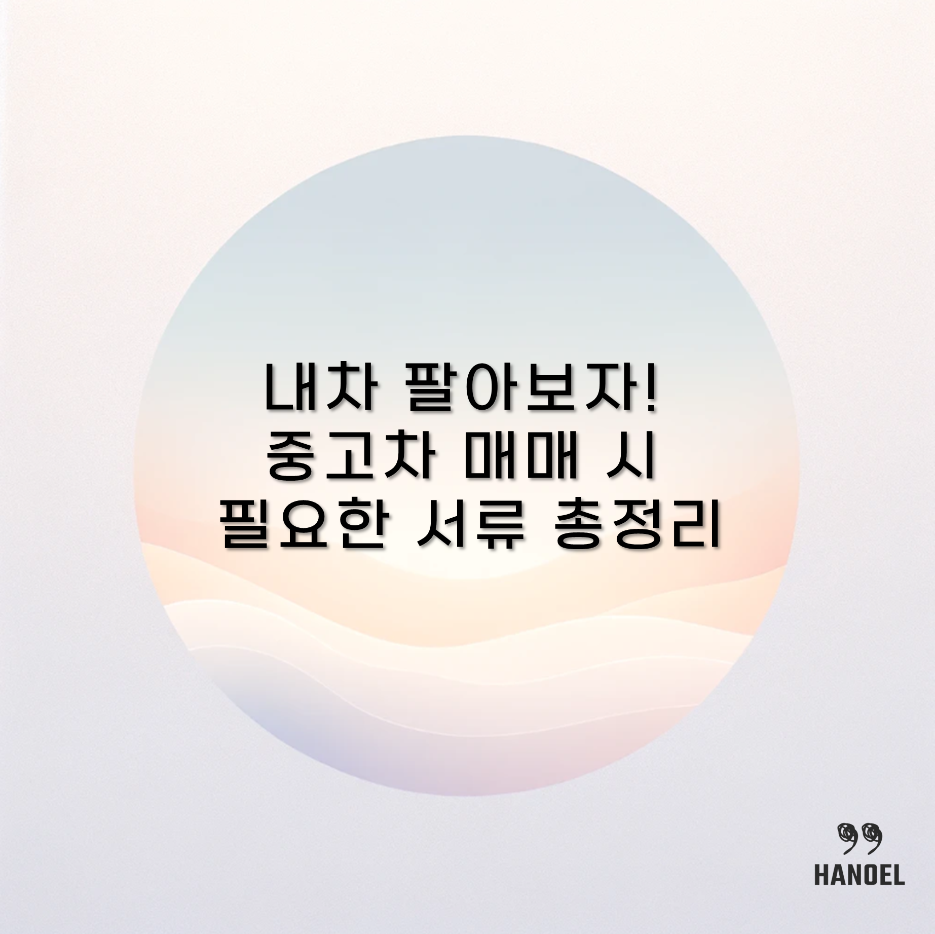 내차 팔아보자! 중고차 매매 시 필요한 서류 총정리