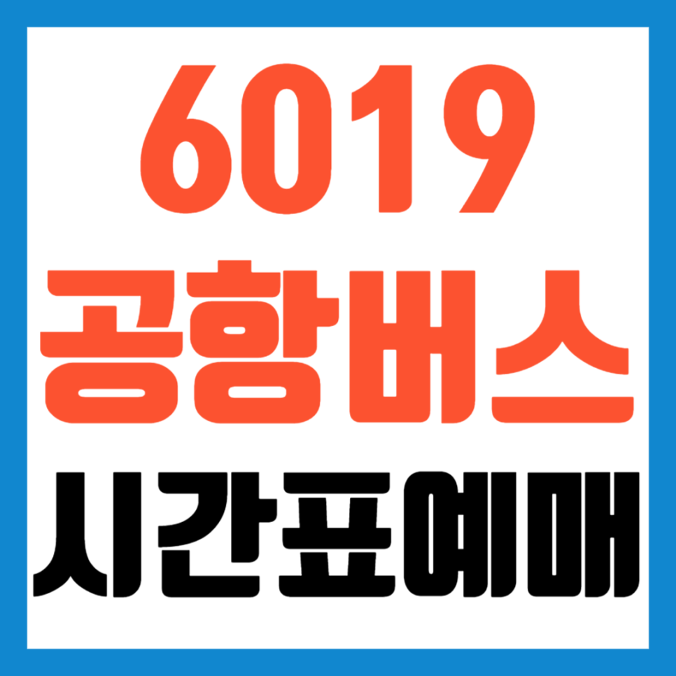 6019 공항버스 시간표 예약