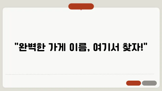 가게 이름 아이디어