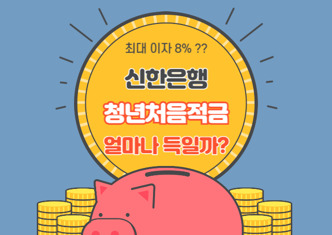 신한은행 청년처음적금 최대8% 이자 얼마나 이득일까?: 장점, 유의사항, 우대금리