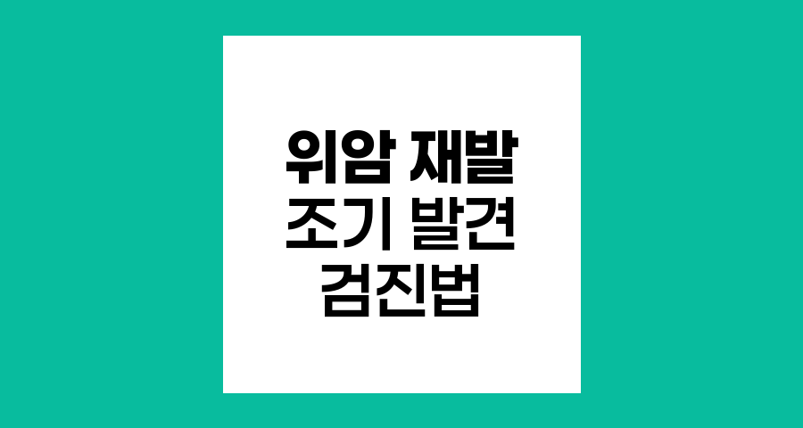 위암 재발 조기 발견을 위한 체계적 검진 방법