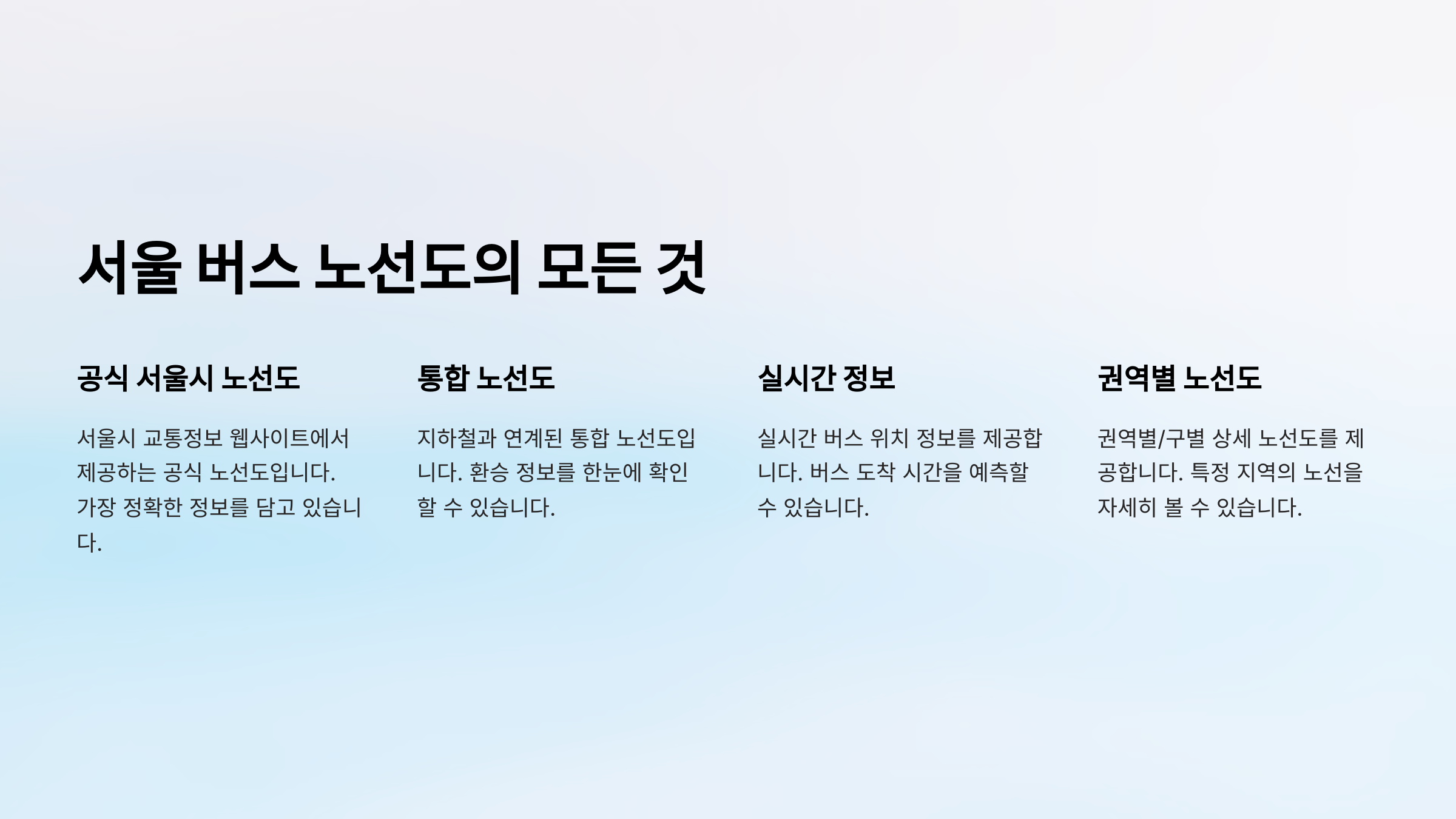 서울 버스 노선도 종류