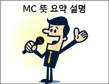 MC 뜻 요약 설명