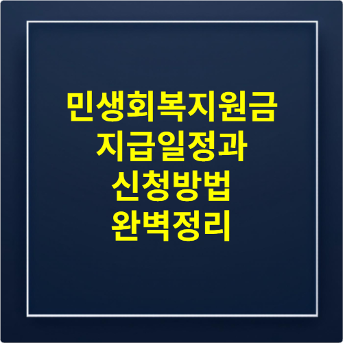 민생회복지원금 지급일정과 신청방법 완벽정리 📅