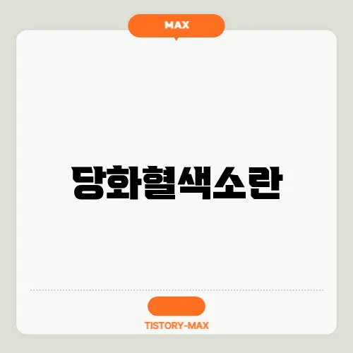 당화혈색소란
