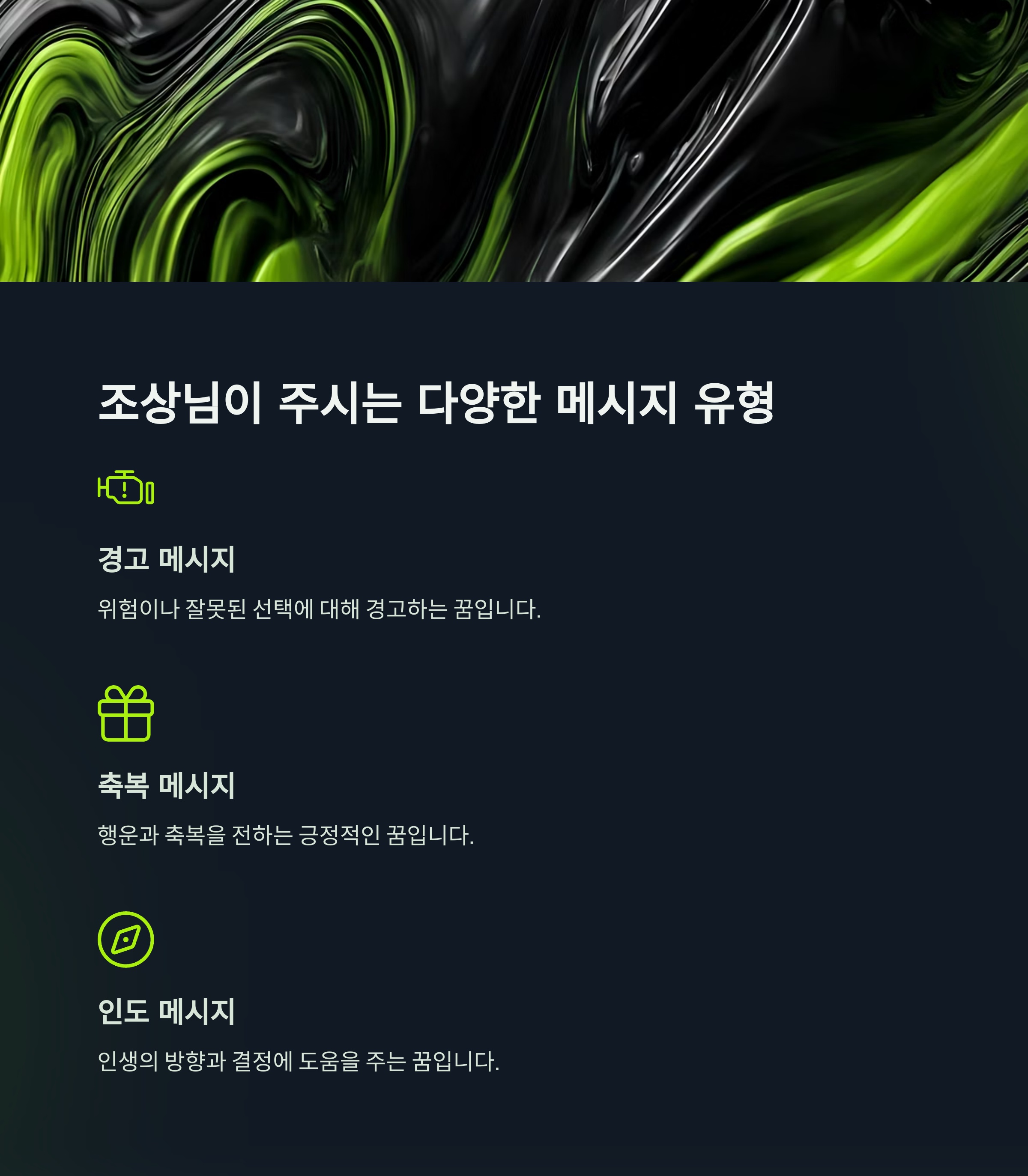 3. 조상님이 주시는 다양한 메시지 유형