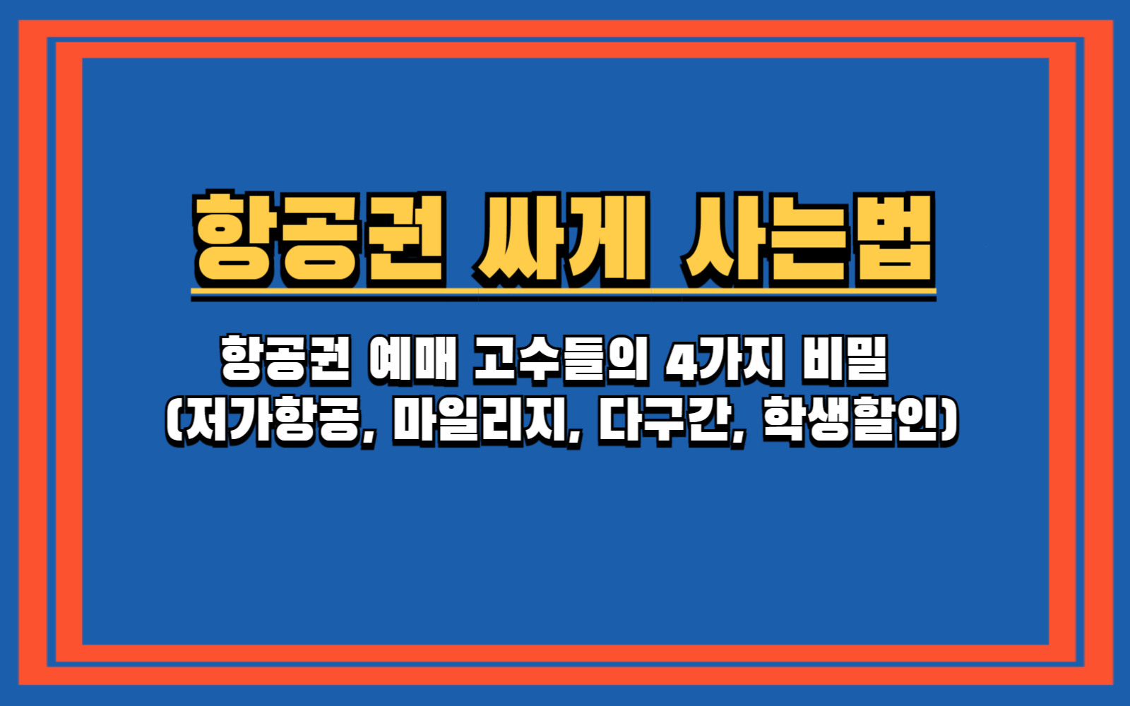 항공권 예매 고수들의 4가지 비밀 (저가항공, 마일리지, 다구간, 학생할인) '찜특가' 성공법부터 '학생 할인'까지, 항공권 추가 할인 꿀팁 총정리