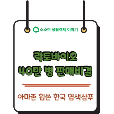 아마존 휩쓴 한국 염색샴푸! 락토바이오 40만 병 판매 비결과 사용법