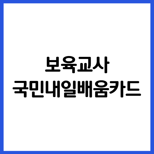 보육교사-내일배움카드-썸네일