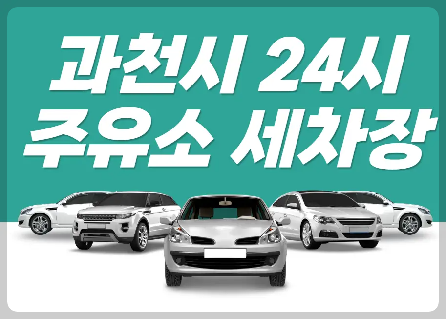 과천시 24시 주유소 세차장