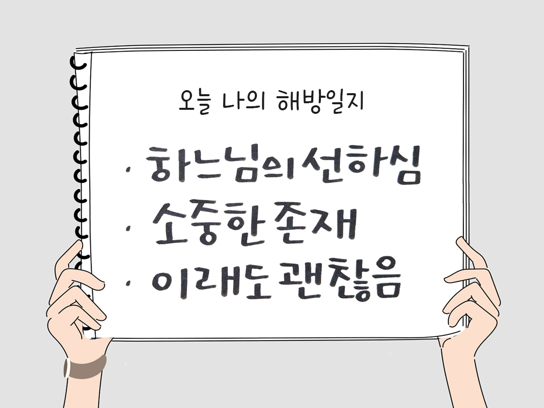 피어나네 감사일기 25년 3월 25일 오늘 나의 해방일지 감사노트 감사를 통해 발견한 행복 오늘 감사한 순간들