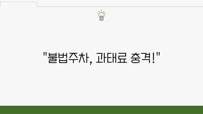 주쳂8위반 주정스 위반 과태료 조회 및 벌금금액, 주정스속 고준 및 불법 주정스 위반 과태료 얼지이까