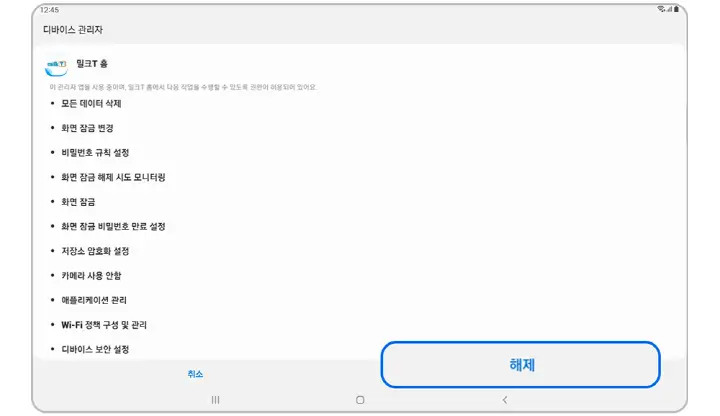 디바이스 관리자 앱 해제