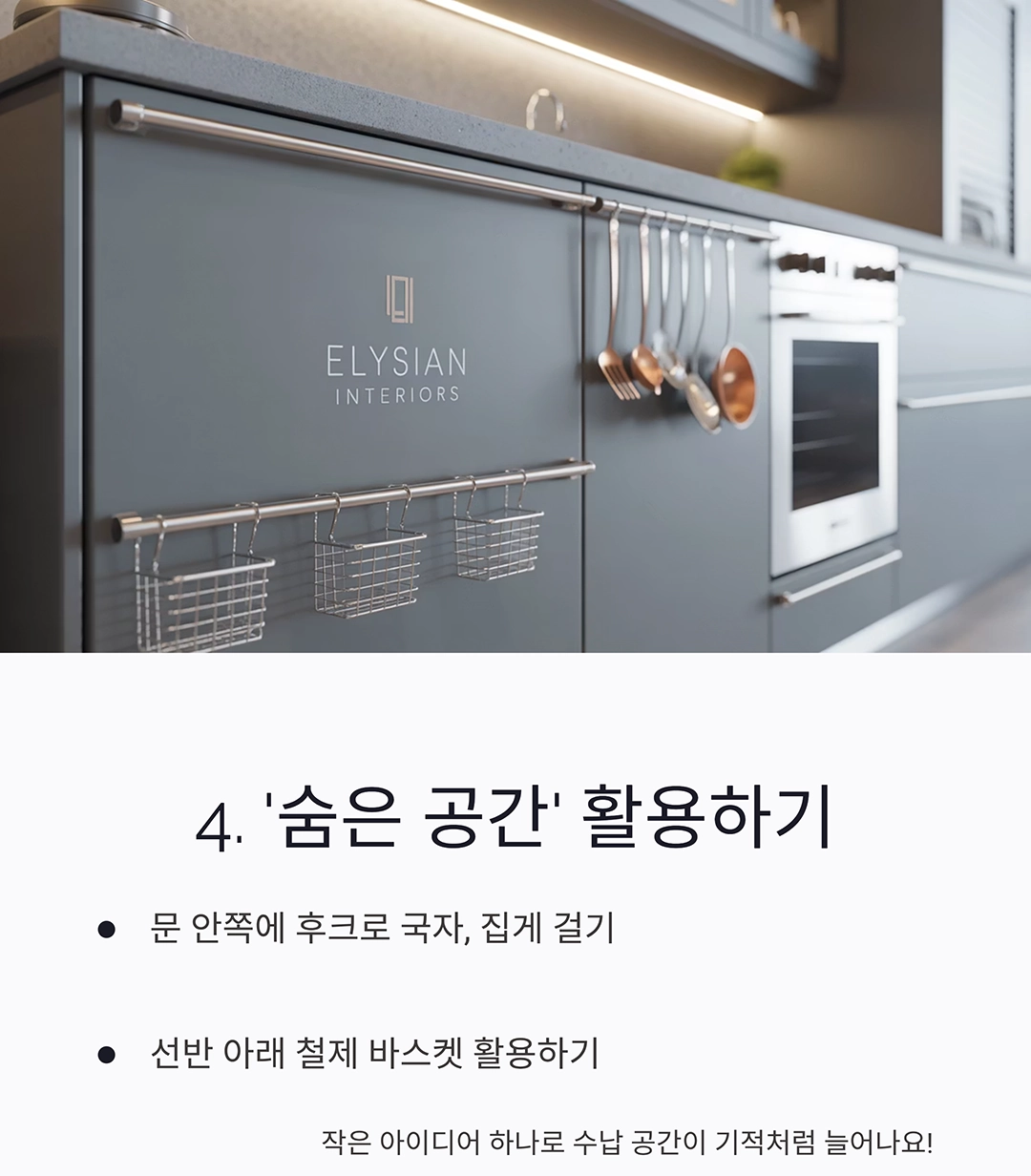 주방 상부장·하부장 정리의 신세계! 수납 고수가 되는 법