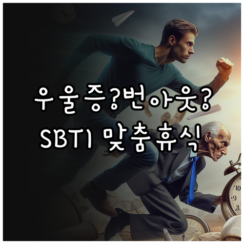 번아웃과 우울증 차이점 및 SBTI ..