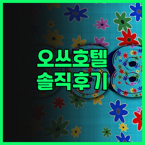 오쓰 호텔 완전정복! 호텔블루레이크오..