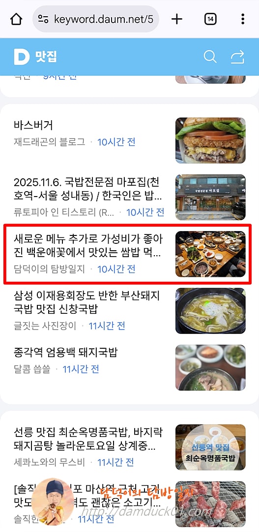 2025년 11월 6일 목요일 다음 모바일 키워드 채널 #맛집