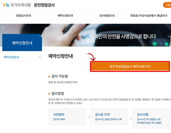 운전적성정밀검사 예약 바로가기