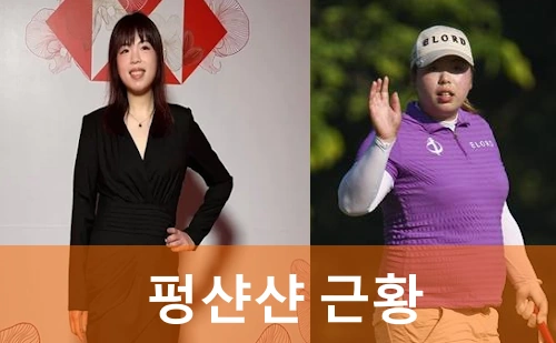 펑샨샨 근황