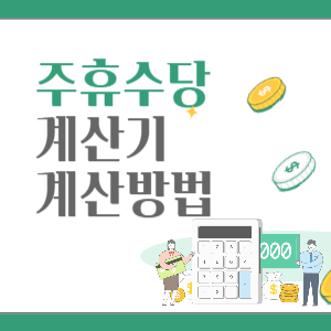 주휴수당-계산기-썸네일
