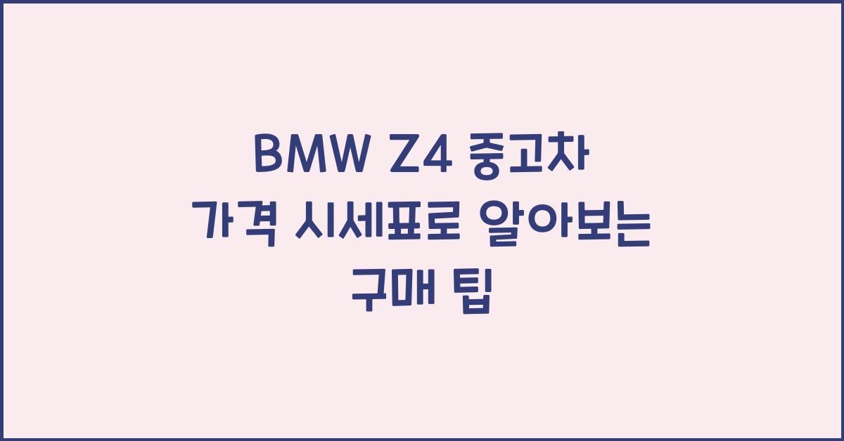 BMW Z4 중고차 가격 시세표