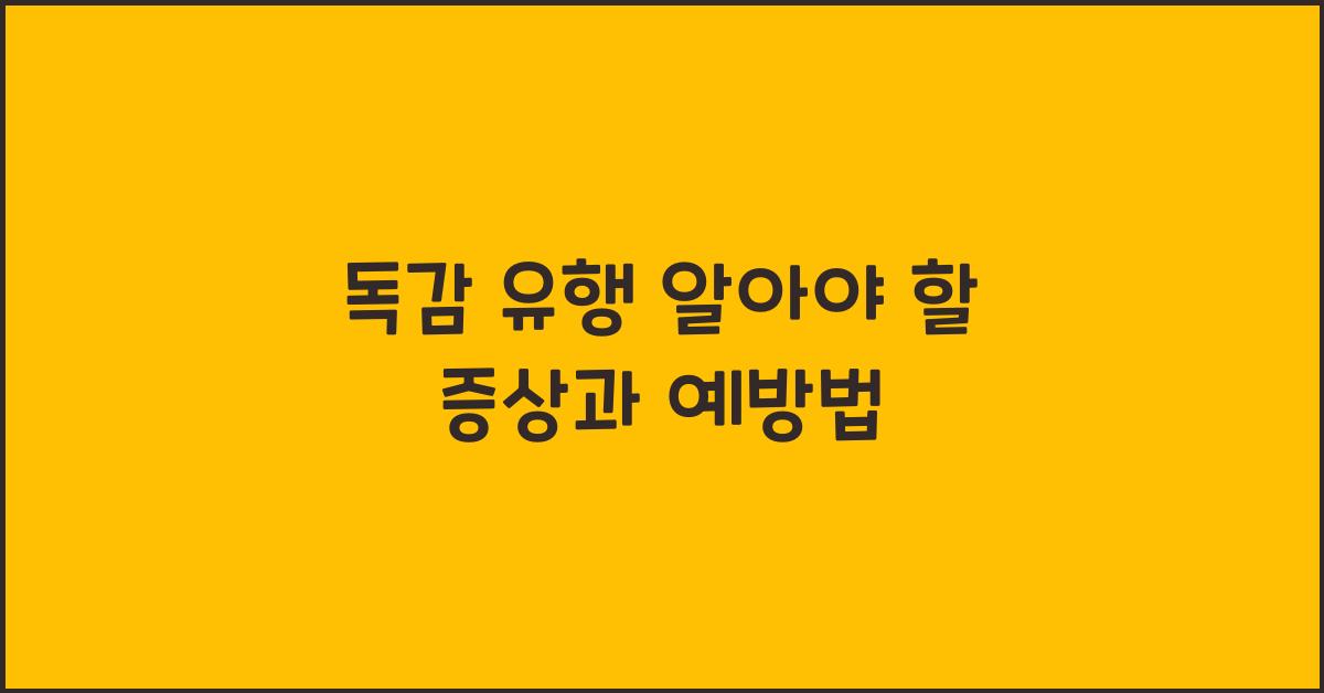 독감 유행