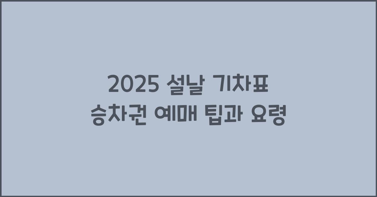 2025 설날 기차표 승차권 예매