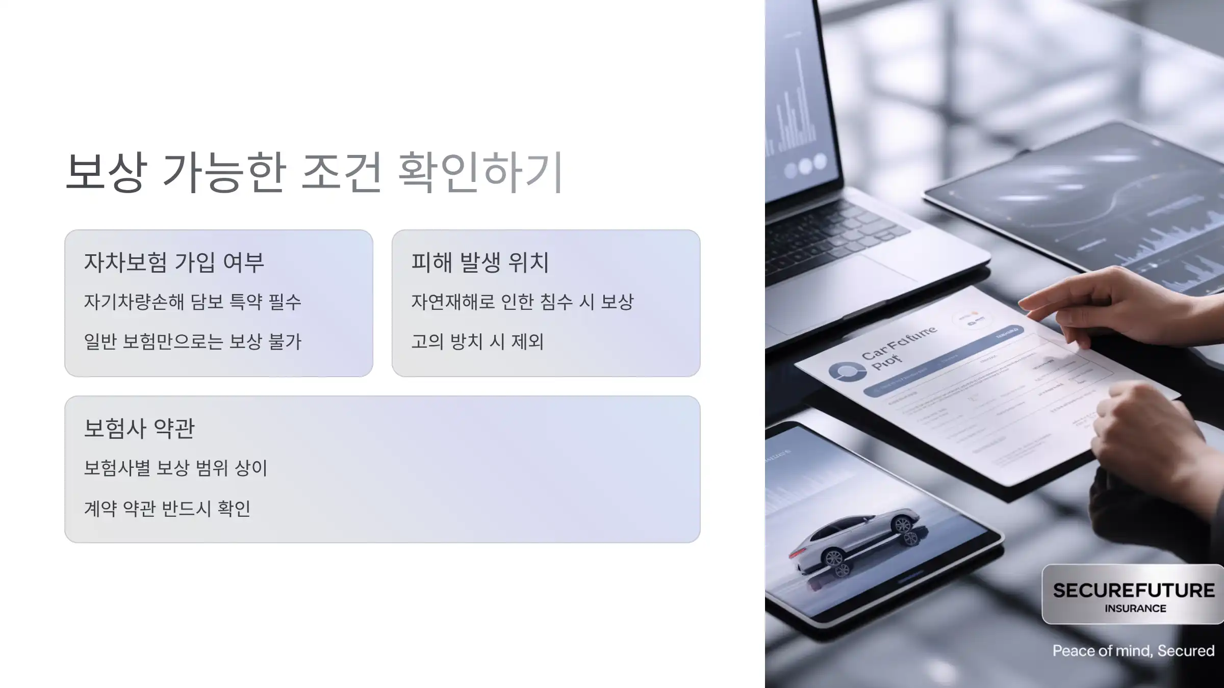 침수차 보상이 가능한 조건