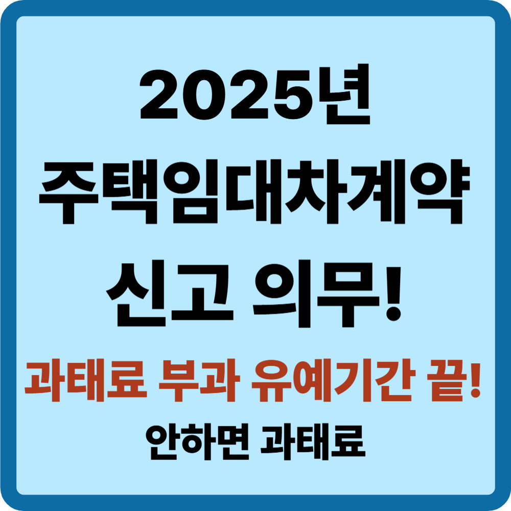 주택임대차계약 신고