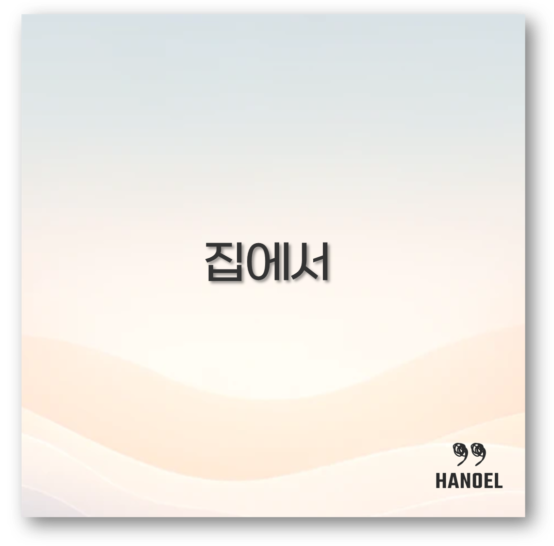 집에서