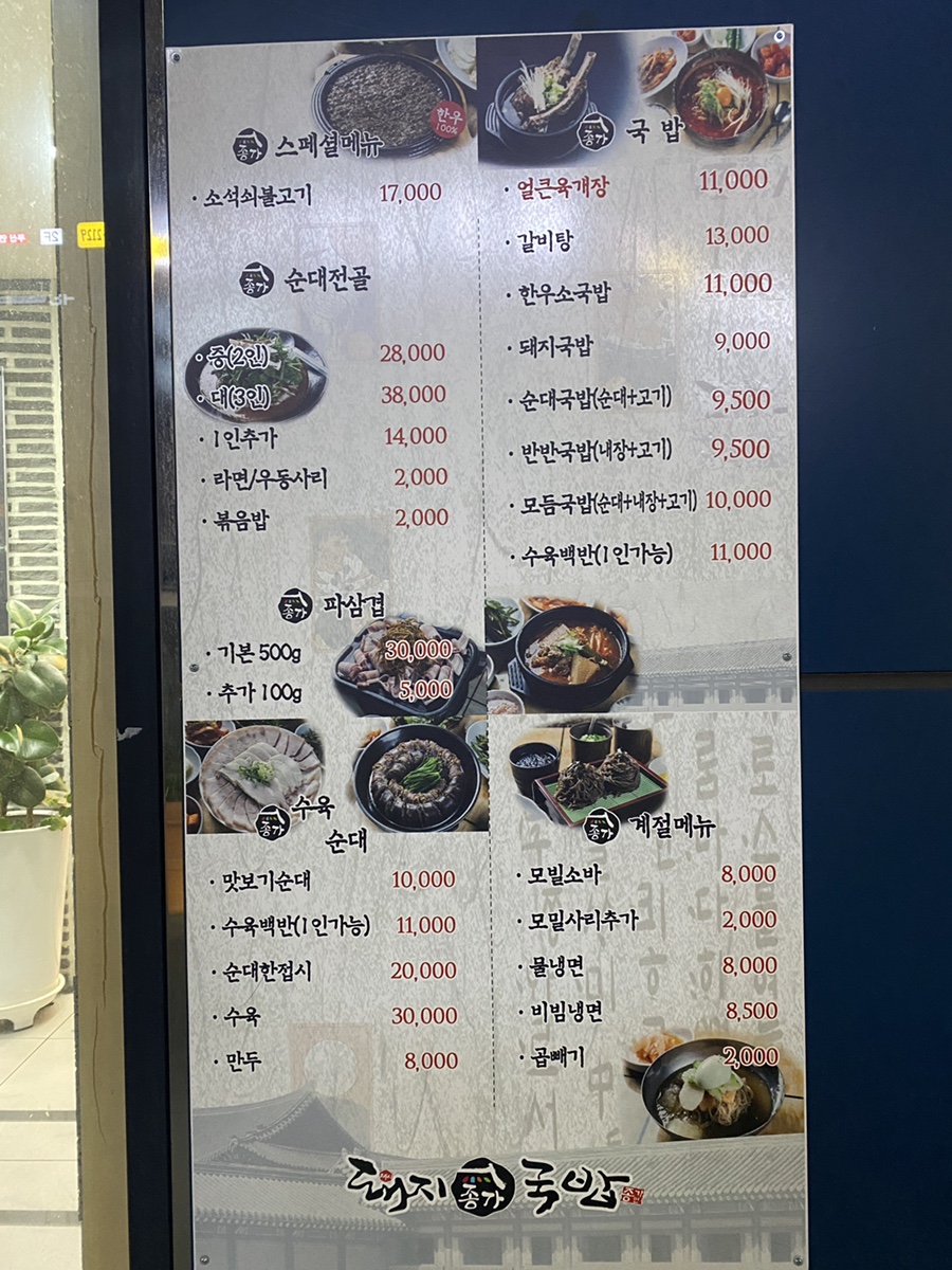 연산동에서 24시간 운영하는 돼지국밥 맛집 종가돼지국밥 메뉴판 구성과 가격 안내
