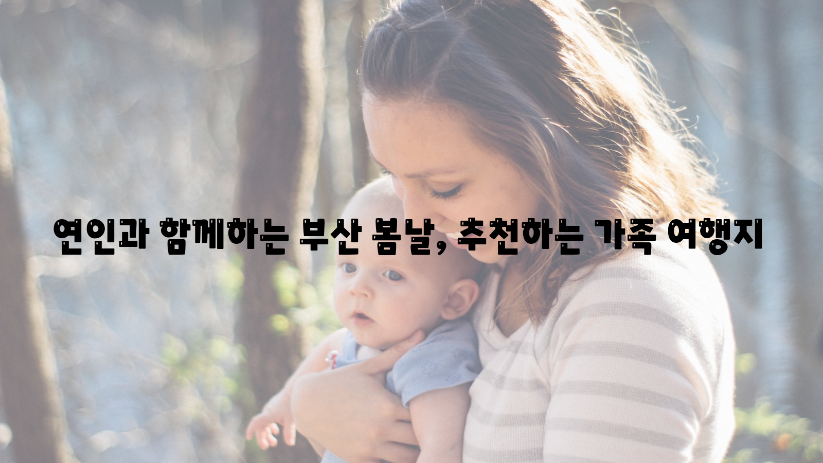 부산, 봄날, 가족 여행지