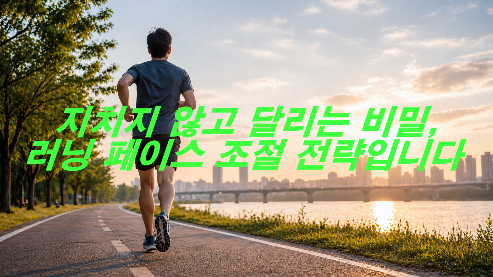 지치지 않고 달리는 비밀, 러닝 페이스 조절 전략입니다