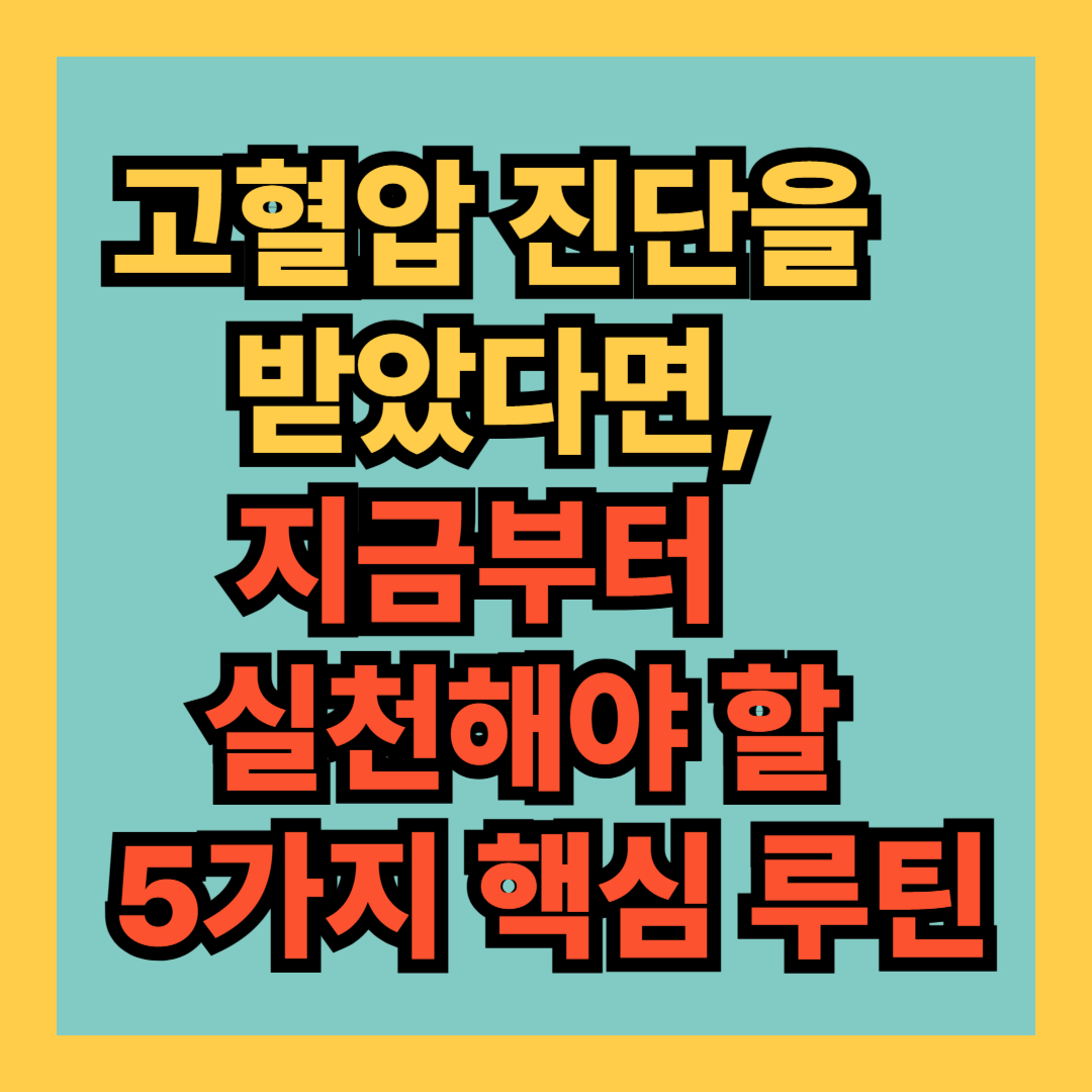 고혈압 진단을 받았다면, 지금부터 실천해야 할 5가지 핵심 루틴